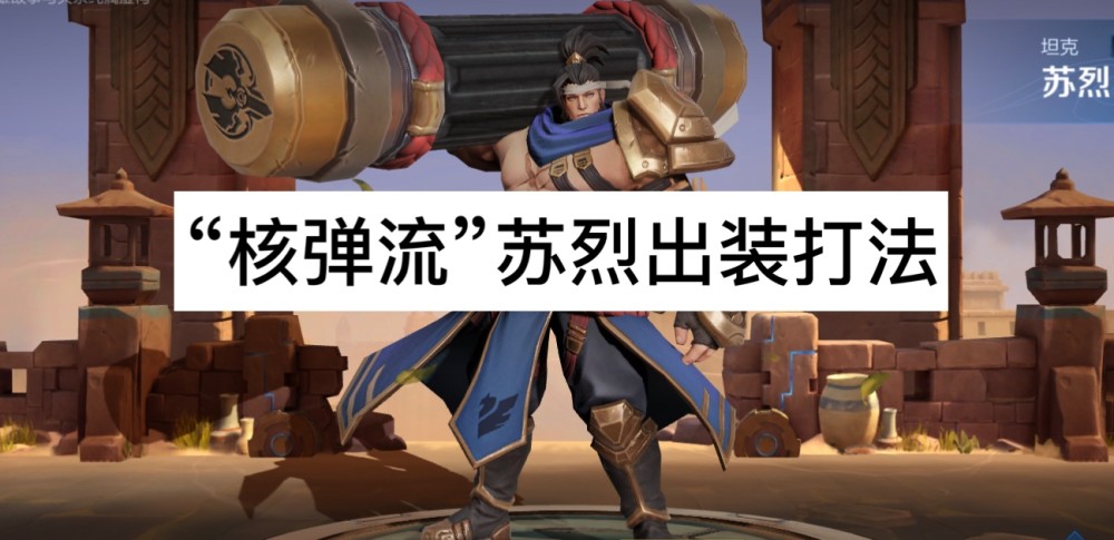 "核弹流"苏烈火了,游走晋级到对抗路,输出无人能比,虐哭一切