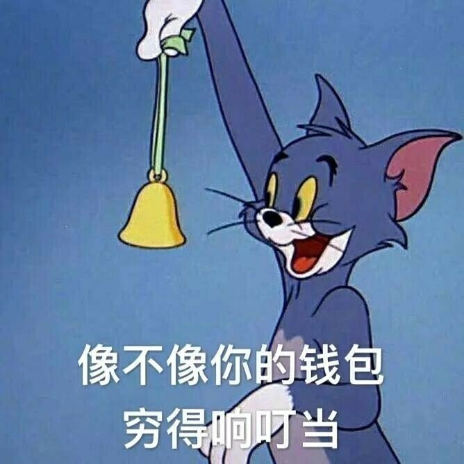 猫和老鼠表情包弱小可怜又无助