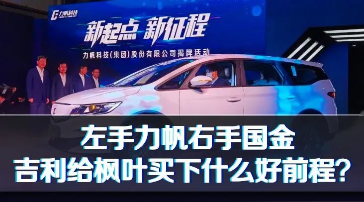 左手力帆右手国金,吉利给枫叶买下什么好前程?