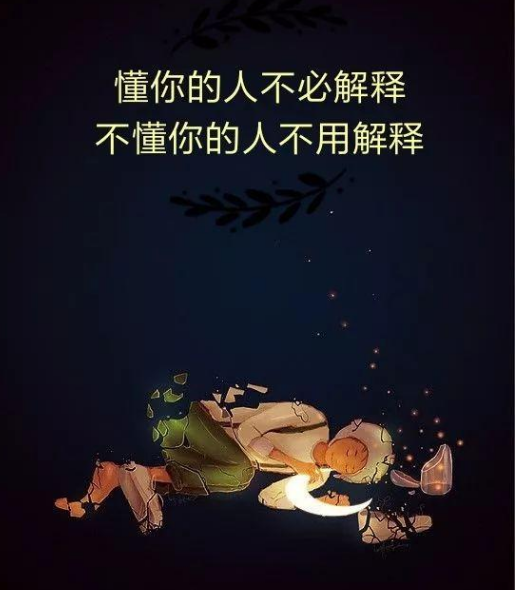 即使解释了也明白不了",同样地,不解释就不懂你的人,即使你解释了