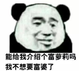 熊猫头表情包:皮这一下你真的快乐吗