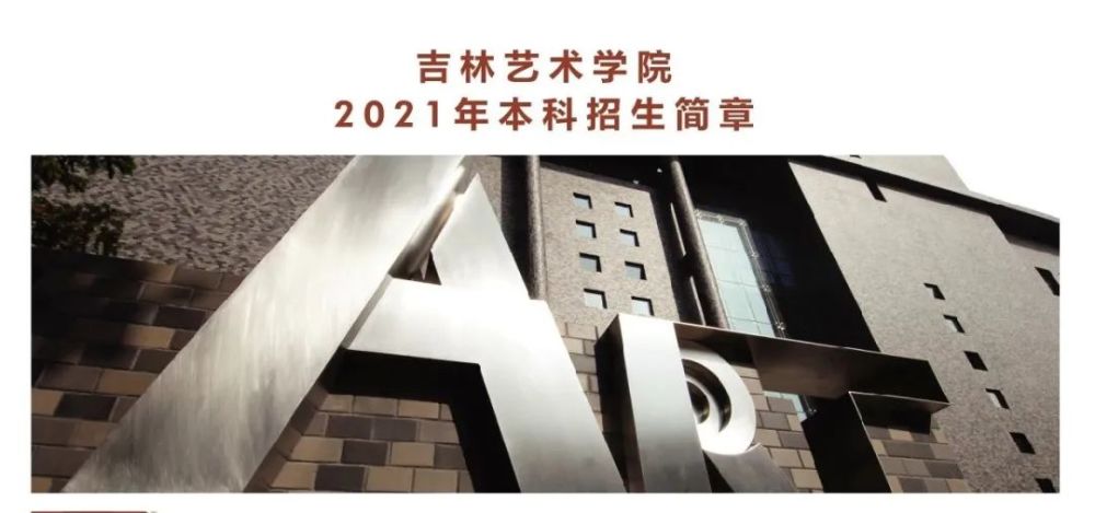 【吉林艺术学院】2021年本科招生简章正式发布!