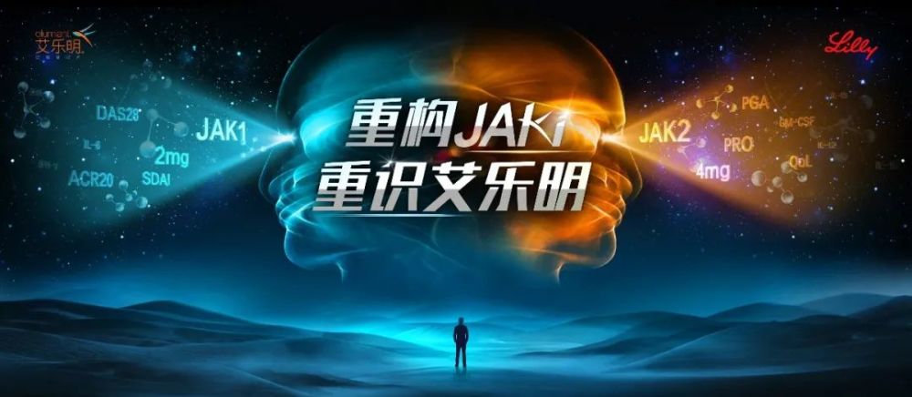 重构jaki重识艾乐明巴瑞替尼进入国家医保4mg获批上市