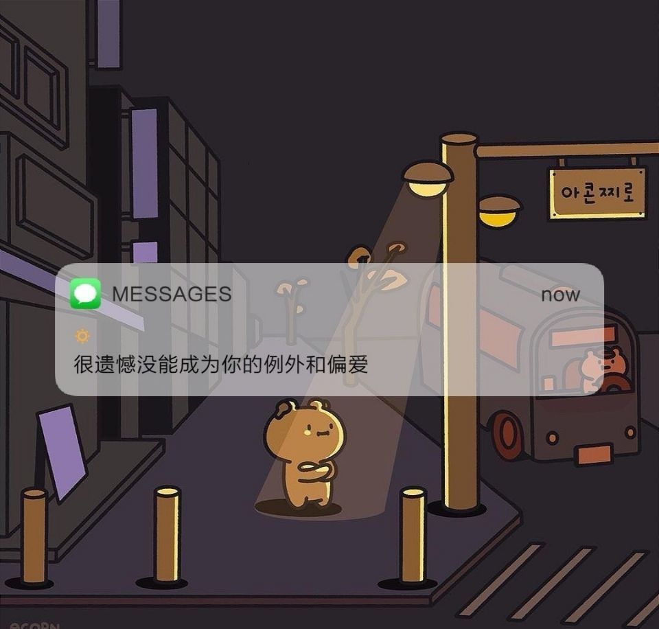 很遗憾没能成为你的例外和偏爱