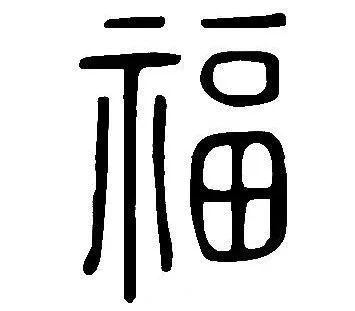 "一","口","田"完全分离了:而到了金文时期,"福"字基本就都把代表"手"