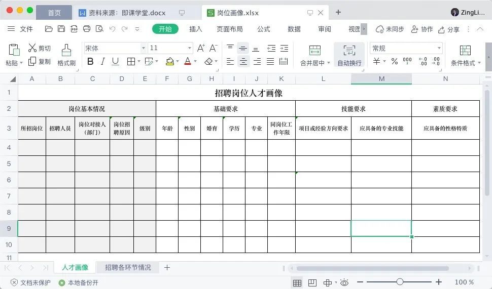 人才画像表格
