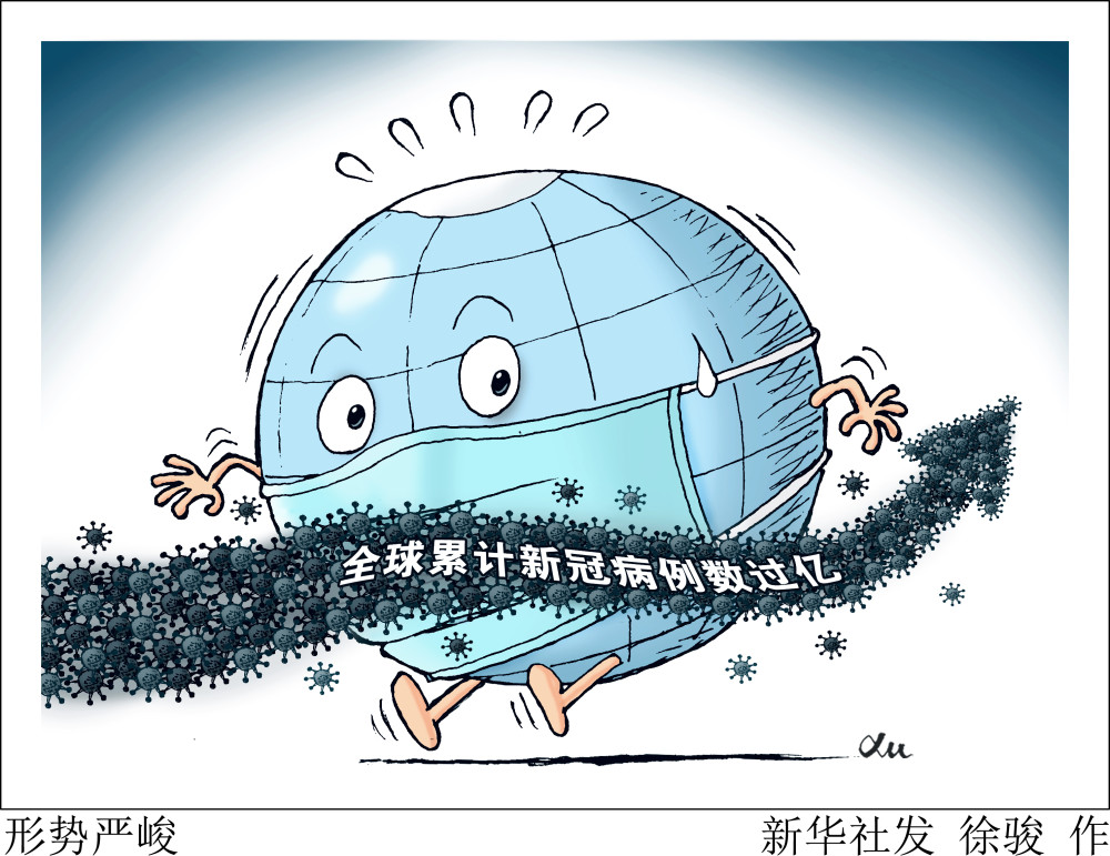 (图表·漫画)【国际疫情】形势严峻