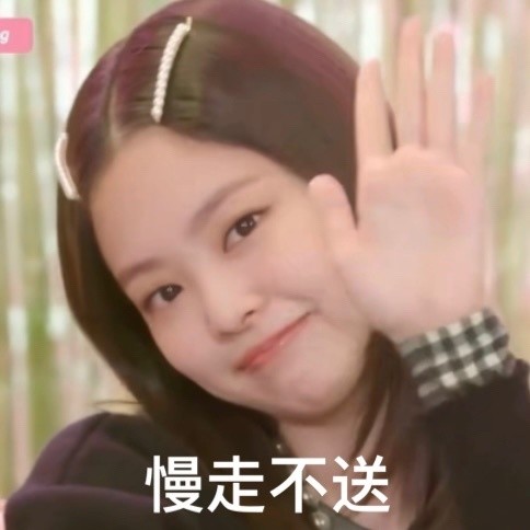 jennie表情包大放送