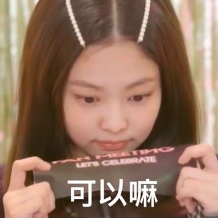 jennie表情包大放送