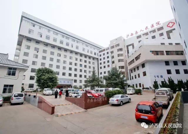 泸西县人民医院