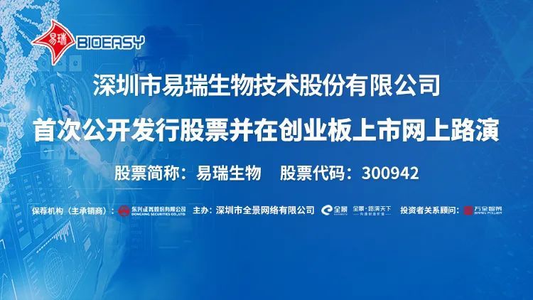 直播互动丨易瑞生物1月28日新股发行网上路演