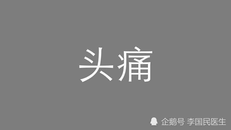 李国民改善颈椎病头痛最有效的3个步骤