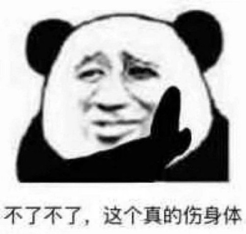 沙雕熊猫头表情包:疯狂暗示