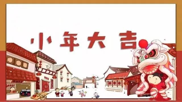 2022小年朋友圈祝福语带图片 祝大家小年快乐!