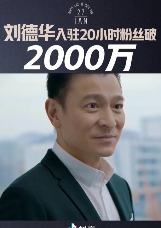 天王刘德华首开社交媒体账号,抖音着力于引入绝对头部明星