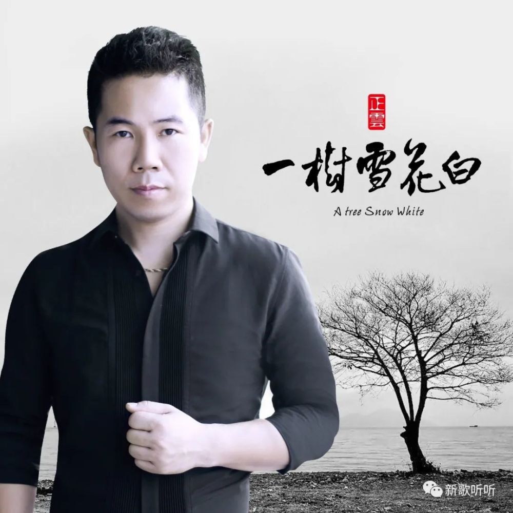 正云 词:想当年 曲:肖月 编曲:张浩 和声:贺佩莉 混音:唐瑜 制作人