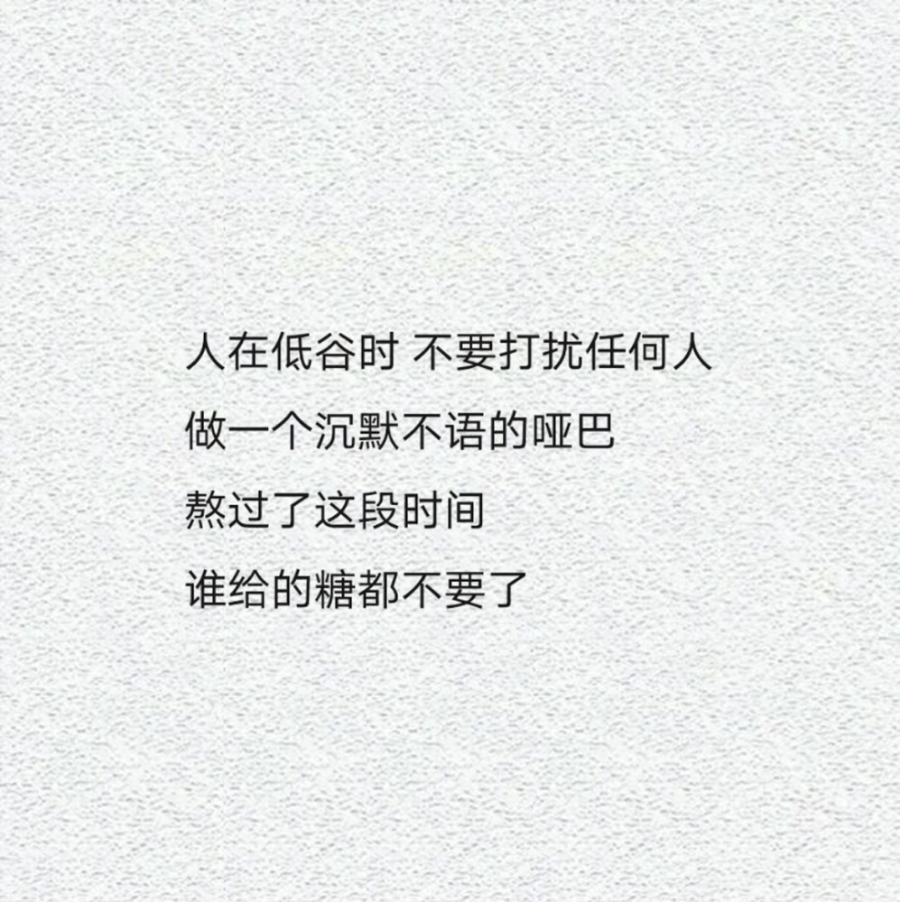 人在低谷时不要打扰任何人,做一个沉默不语的哑巴,熬过了这段时间 谁