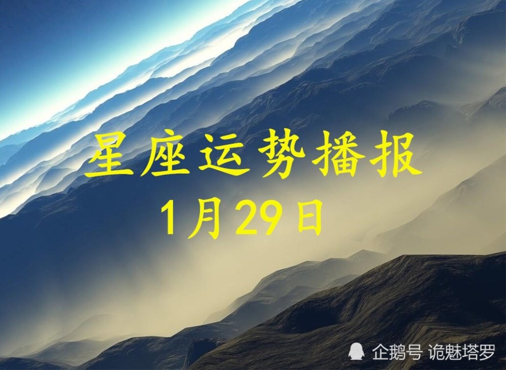 日运:12星座2021年1月29日运势播报