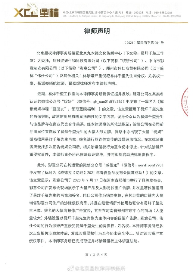 易烊千玺工作室发布律师声明,对侵权虚假广告追责