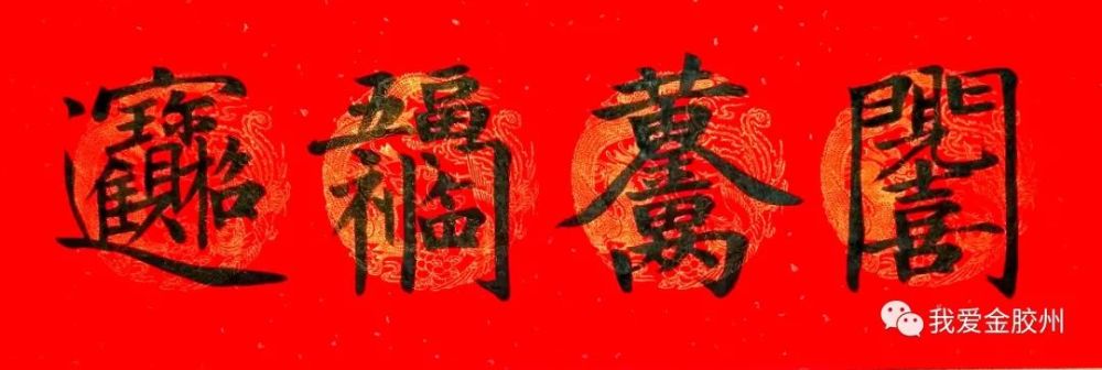 【年味】书法作品新年有新意!对联合体字,字中画