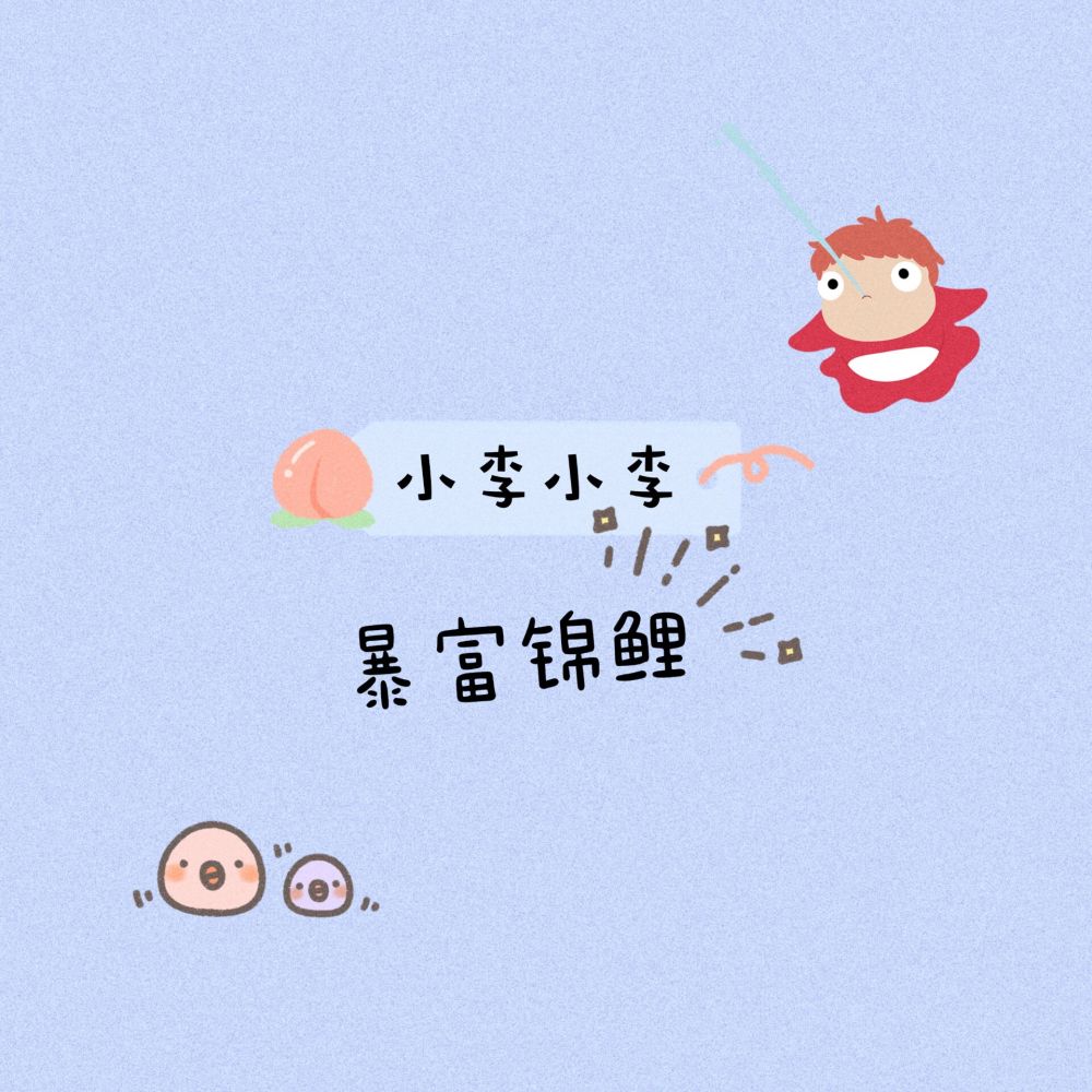 超可爱姓氏背景图
