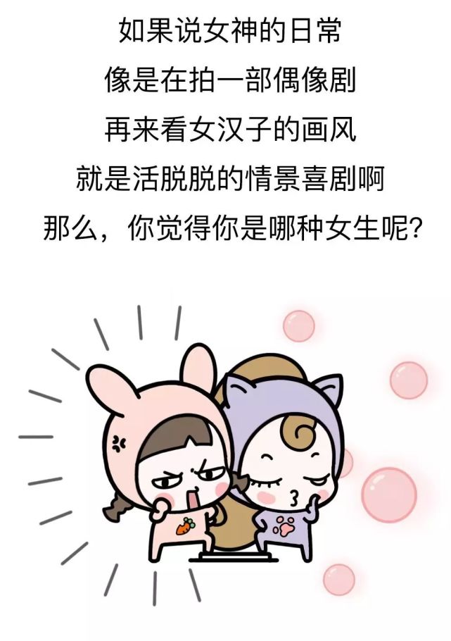 人性漫画之女神vs女汉子