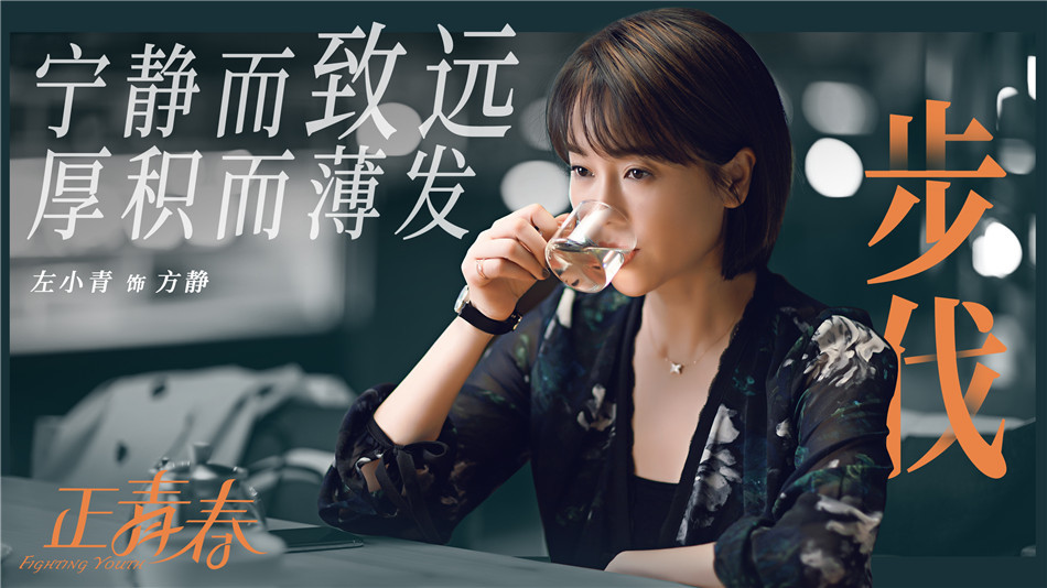 左小青 饰 方静