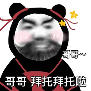 沙雕表情包不要就是不要停就是停