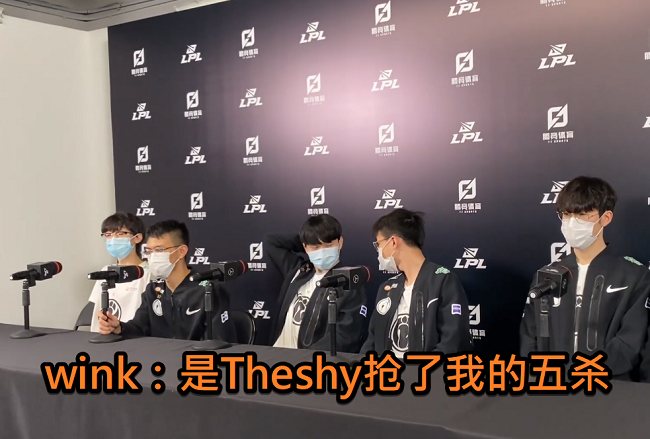 ig群访:wink"控诉"theshy抢五杀,rookie自称"废物"