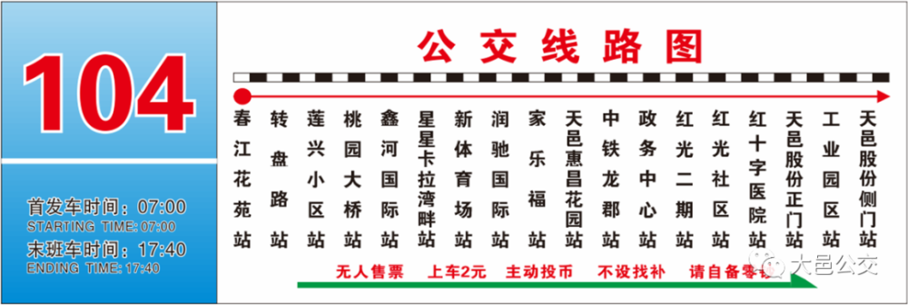 104路线路站名表出收车时间:07:00—17:40票制票价:2元通调整优化