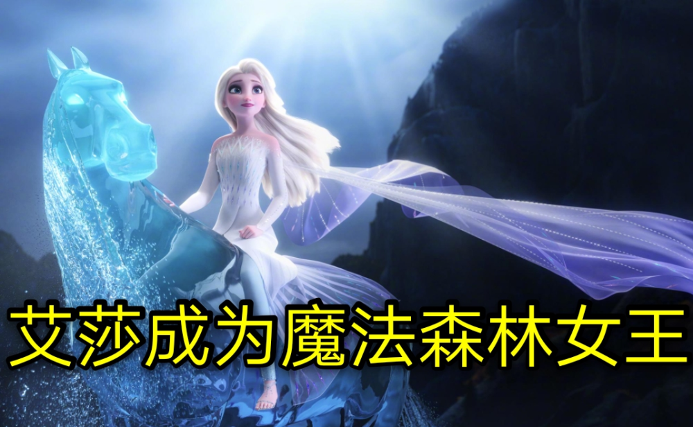 《冰雪奇缘》原是同性题材?续集已有伏笔,艾莎女友在路上