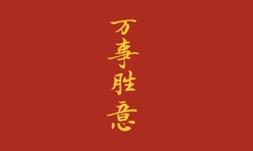 幸运,岁美,鸿瑞,通天,和睦,事成,大利 以上就是春节祝福常用的两个字