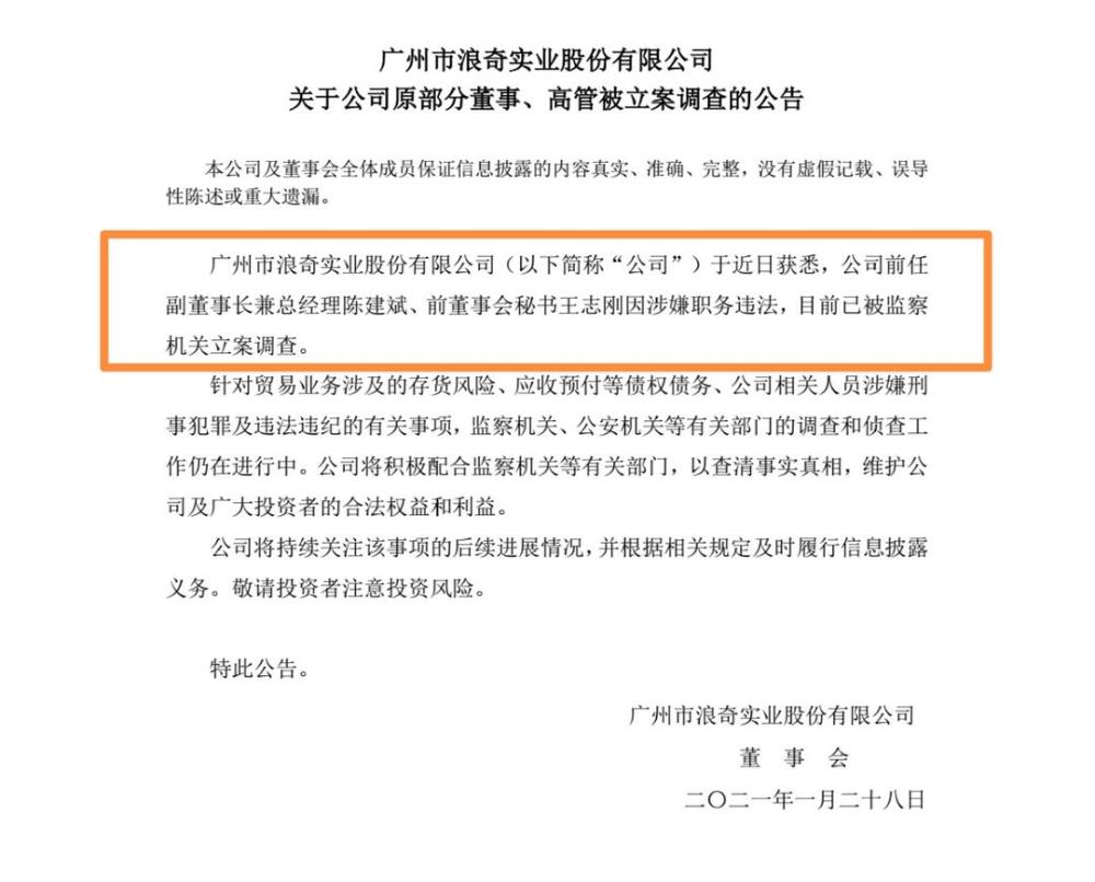 广州浪奇前总经理,前董秘遭立案调查!几个亿的存货"跑路"谜底要揭晓?