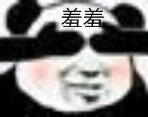 沙雕熊猫表情包来啦快来拿走