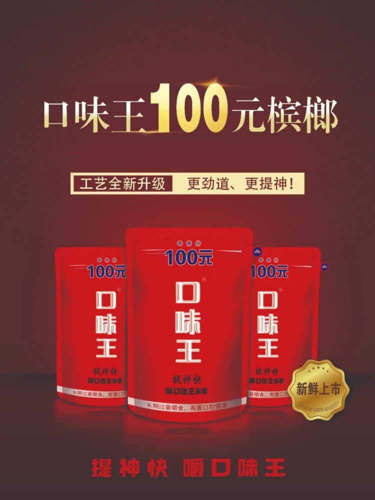 春节气氛组c位担当口味王100元新品槟榔强势出圈