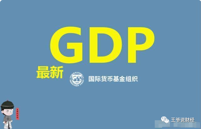 imf发布2021年世界各国gdp_IMF预测2021年中国GDP增速达8.1