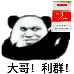 爆笑可爱沙雕熊猫头我偏要物无理取闹除非你能抱抱我