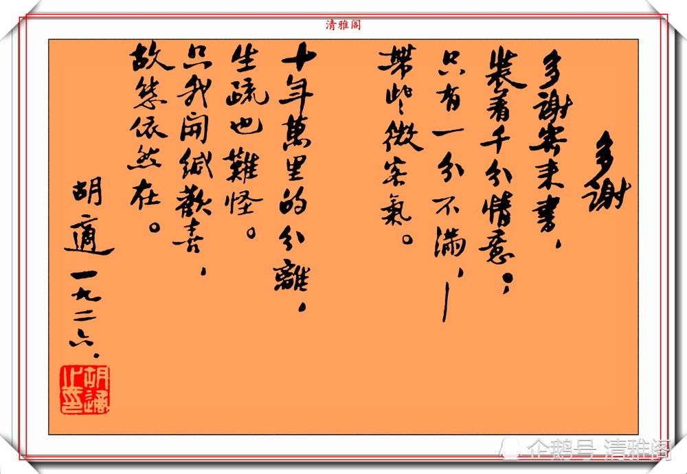 近代著名思想家胡适精美题字书法作品鉴赏专家他的字很一般