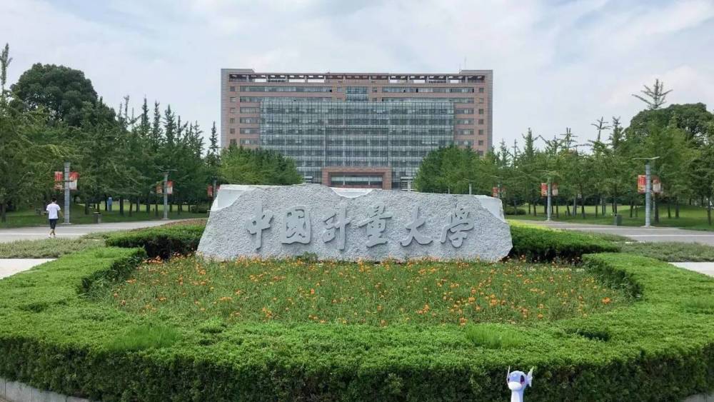 11.中国计量大学-2020年在浙分数线594分