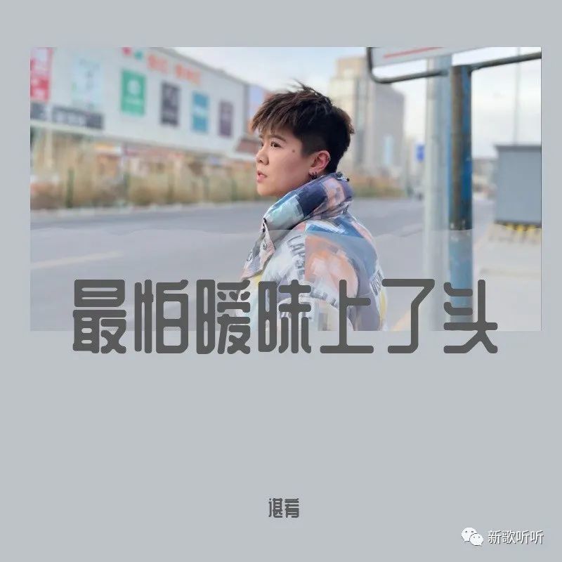 新歌听听 必发精品滚动歌词《谌宥 最怕暧昧上了