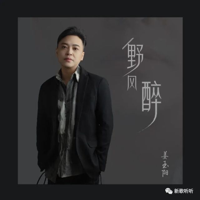 【新歌听听】姜玉阳-野风醉