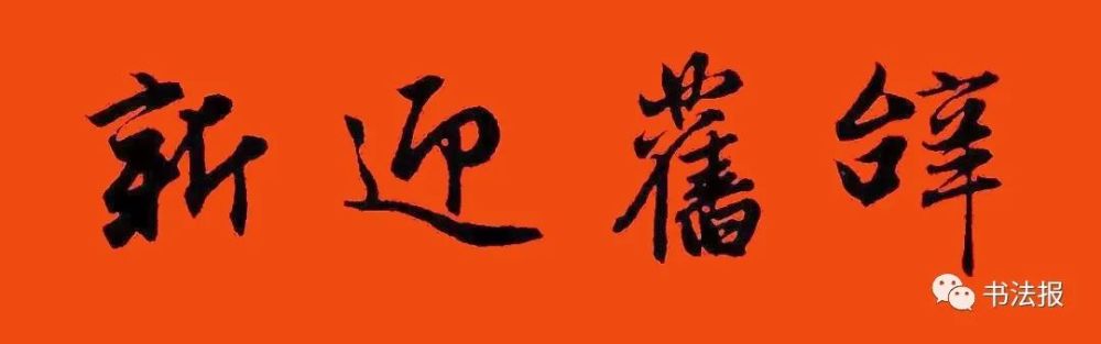 横批:辞旧迎新选自《赵孟頫行书集字春联》横批:福寿安康选自《赵孟