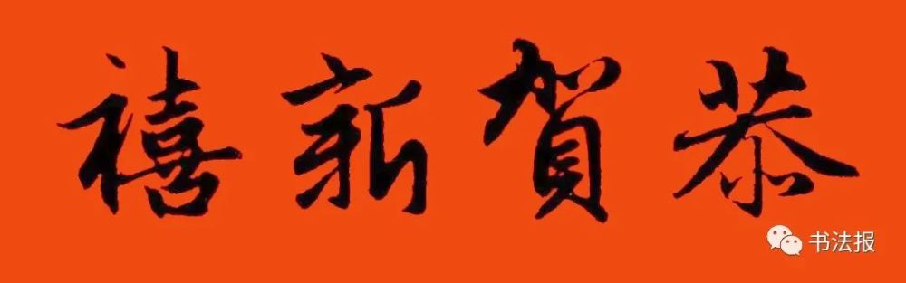 横批:恭贺新喜选自《赵孟頫行书集字春联》横批:国泰民安选自《赵孟