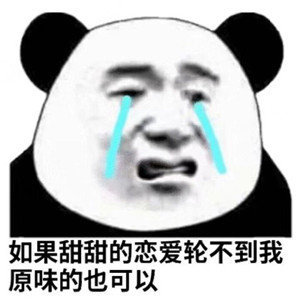 熊猫头表情包:不能让爱情耽误我发财