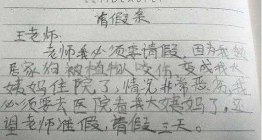 小学生的"奇葩"请假条,理由气坏老师,一个比一个厉害