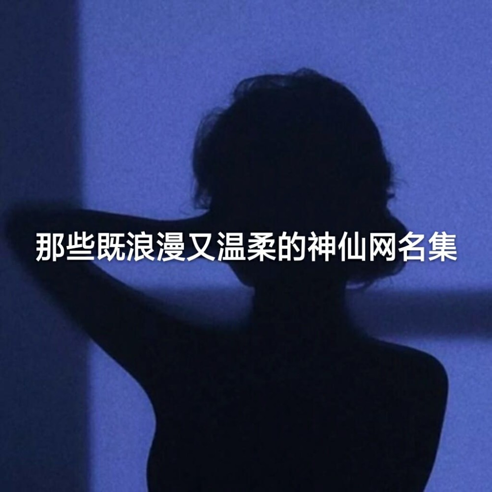 那些既浪漫又温柔的神仙网名