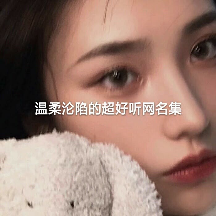 那些既浪漫又温柔的神仙网名