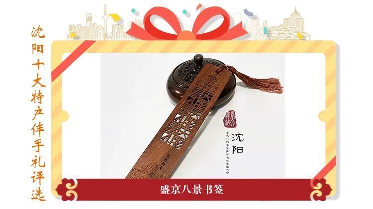 "最受欢迎的沈阳十大特产伴手礼"初选名单出炉!
