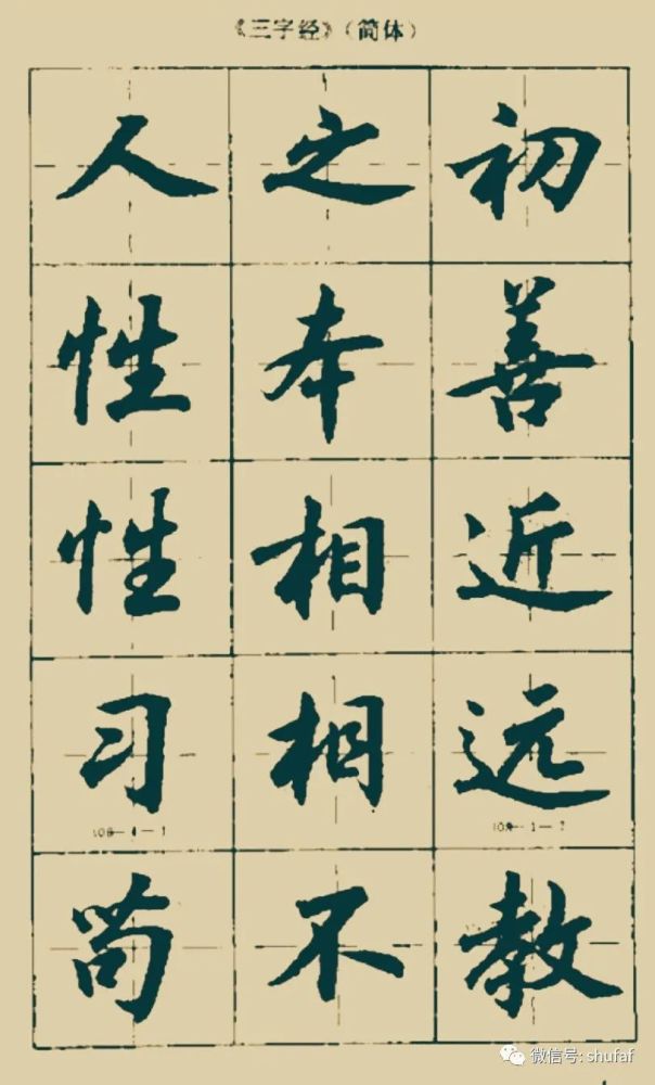 沈鸿根行书三字经毛笔字帖