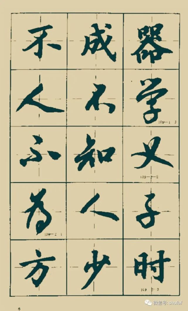 沈鸿根行书《三字经》毛笔字帖